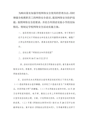 “网络安全知识进校园”活动方案.docx