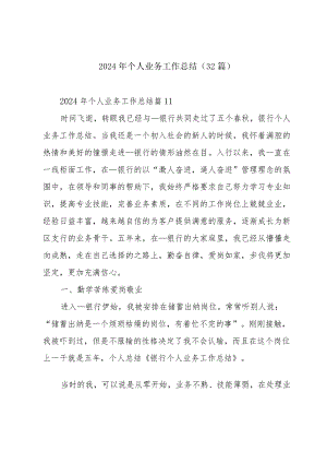2024年个人业务工作总结（32篇）.docx