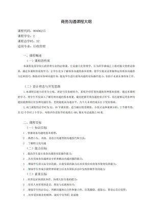 《商务沟通》课程教学大纲.docx