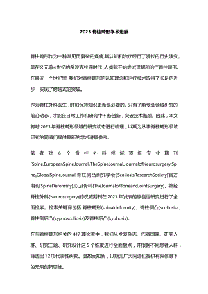 2023脊柱畸形学术进展.docx