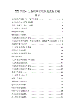 XX学院中文系规章管理制度流程汇编.docx