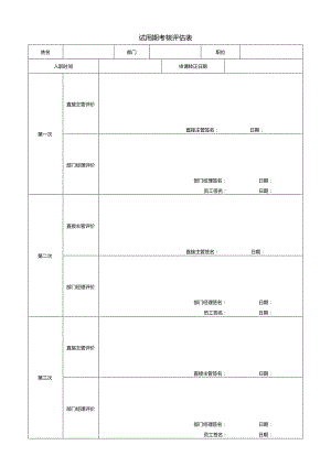 HR-员工试用期考核评估表.docx