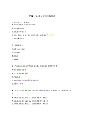 VTE小组成员年终考试试题.docx