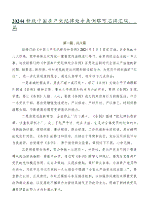 2024年新版中国共产党纪律处分条例学习心得汇编八篇.docx