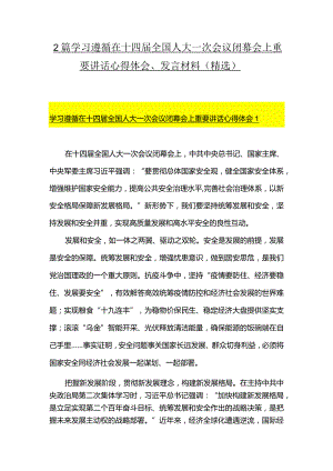2篇学习遵循在十四届全国人大一次会议闭幕会上重要讲话心得体会、发言材料（精选）.docx