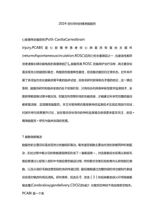 2024目标导向的精准脑复苏.docx