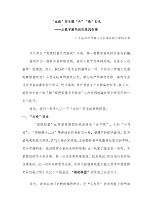 “在线”而生随“色”“数”幻化——从游戏的改造到创编（林芳君深圳市福田区东海实验小学）.docx