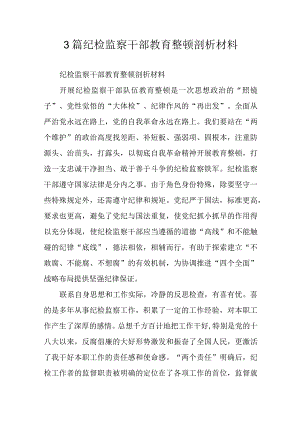 3篇纪检监察干部教育整顿剖析材料.docx