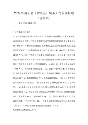 2024年度初会《初级会计实务》考前模拟题（含答案）.docx