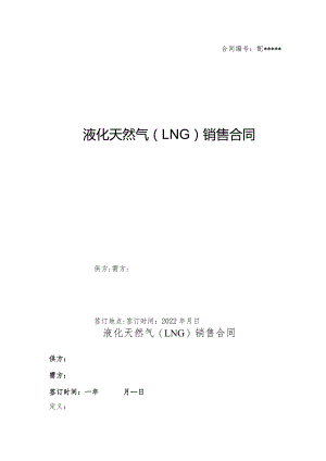 LNG购销合同标准版.docx