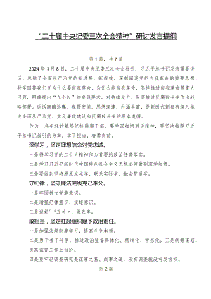 “二十届中央纪委三次全会精神”研讨发言提纲.docx