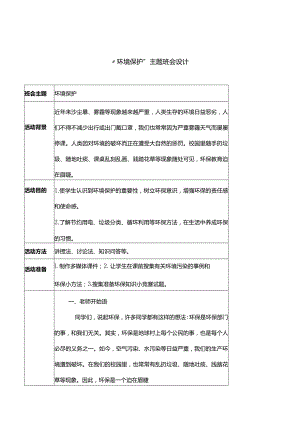 “环保”主题班会设计.docx