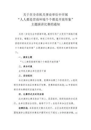 xx“人人都是营商环境个个都是开放形象”主题演讲比赛的通知.docx