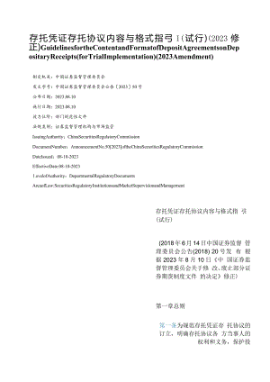【中英文对照版】存托凭证存托协议内容与格式指引(试行)(2023修正).docx