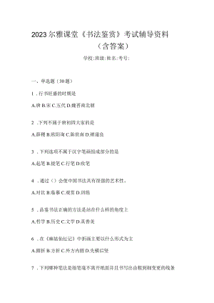 2023课堂《书法鉴赏》考试辅导资料（含答案）.docx