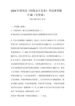 2024年度初会《初级会计实务》考试典型题汇编（含答案）.docx