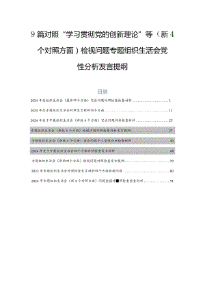 9篇对照“学习贯彻党的创新理论”等（新4个对照方面）检视问题专题组织生活会党性分析发言提纲.docx