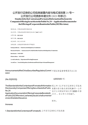 【中英文对照版】公开发行证券的公司信息披露内容与格式准则第24号—公开发行公司债券申请文件.docx