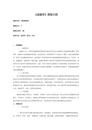 《金融学》课程教学大纲.docx