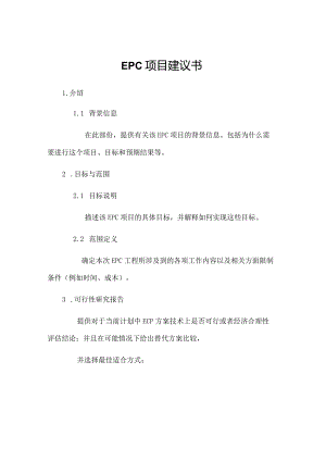 EPC项目建议书[1].docx