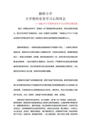202x年小学教师业务学习心得体会.docx