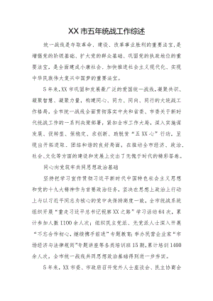 XX市五年统战工作综述.docx