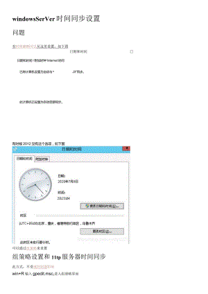 windowsserver时间同步设置.docx