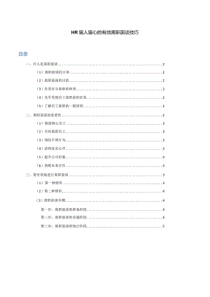 HR留人留心的有效离职面谈技巧.docx