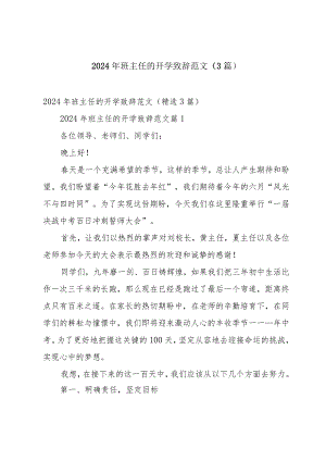 2024年班主任的开学致辞范文（3篇）.docx