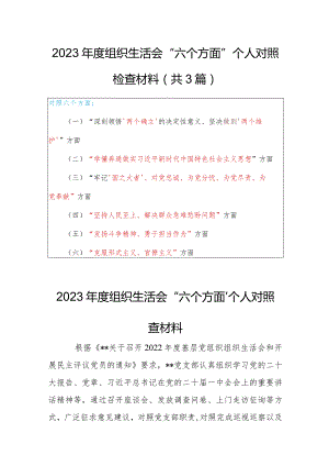 【共3篇】国企党支部班子2023年度组织生活会围绕（六个方面：两个确立、学懂弄通、牢记‘国之大者’、“坚持人民至上、发扬斗争精神、克服形.docx
