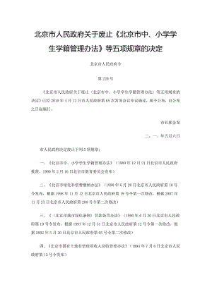 《北京市中、小学学生学籍管理办法》等五项规章的决定.docx