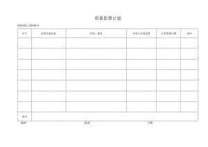 74年质量监督计划.docx