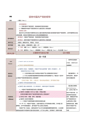 《中国特色社会主义学习材料》教案第7课坚持中国共产党的领导.docx