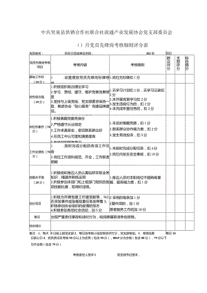 [精品]社会组织党员先锋岗考核表.docx