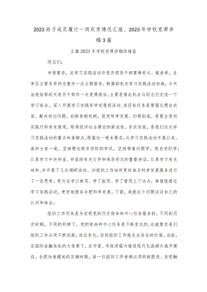 2023班子成员履行一岗双责情况汇报、2023年学校党课讲稿3篇.docx