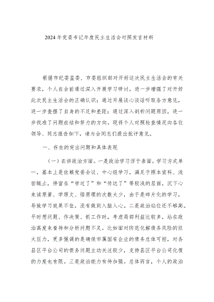 2024年党委书记年度民主生活会对照发言材料.docx