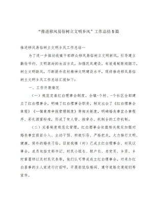 “推进移风易俗树立文明乡风”工作总结5篇.docx