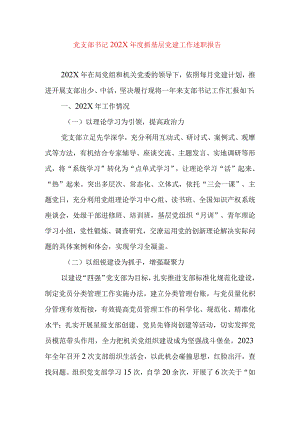 2024年最新精编领导干部述学述职述廉述法报告完整版党支部书记202X年度抓基层党建工作述职报告.docx