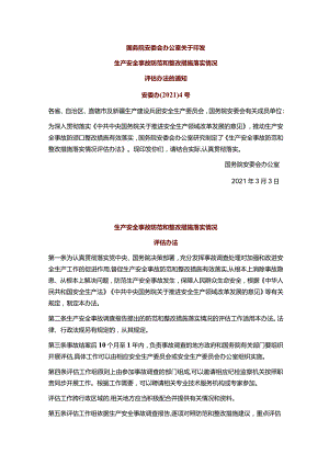 《生产安全事故防范和整改措施落实情况评估办法》.docx