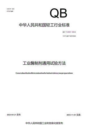 QB_T1803-2023工业酶制剂通用试验方法.docx