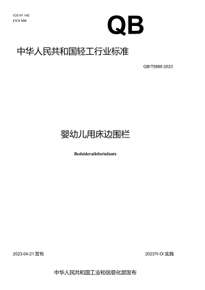 QB_T5866-2023婴幼儿用床边围栏.docx