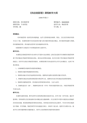 《供应链管理》课程教学大纲.docx