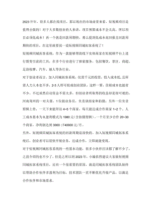 2023有没有低成本且回款周期快的短视频创业项目？.docx