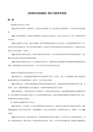 《新媒体信息编辑》课后习题-参考答案.docx