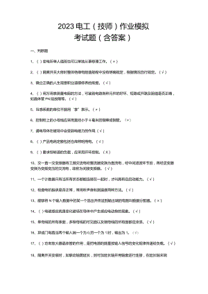 2023电工（技师）作业模拟考试题（含答案）.docx