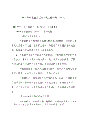 2024年学生会外联部个人工作计划（33篇）.docx