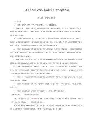 《36岁儿童学习与发展指南》各领域复习题大全.docx
