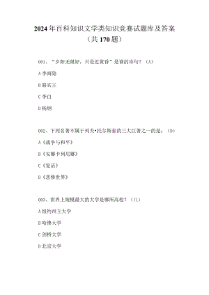 2024年百科知识文学类知识竞赛试题库及答案（共170题）.docx
