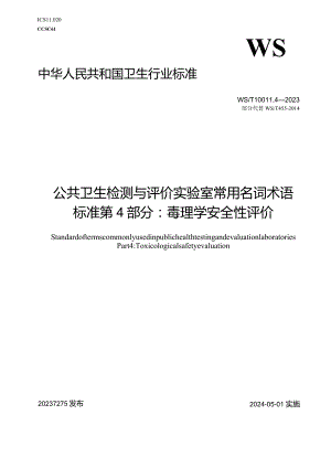 WS_T10011.4-2023公共卫生检测与评价实验室常用名词术语标准第4部分：毒理学安全性评价(部分代替WS_T455-2014）.docx