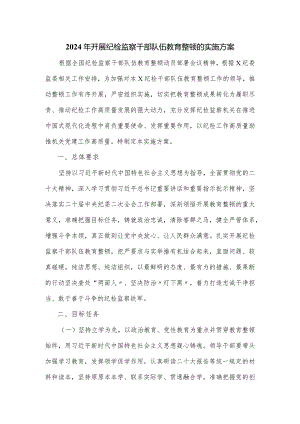 2024年开展纪检监察干部队伍教育整顿的实施方案.docx